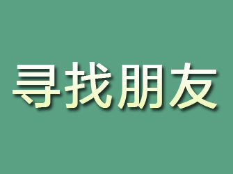 通许寻找朋友