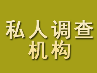 通许私人调查机构